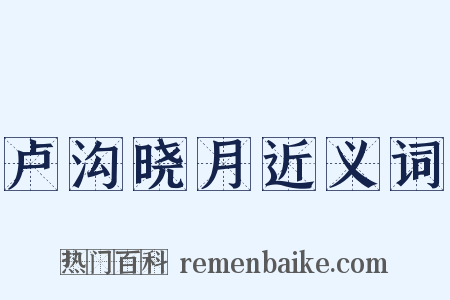 卢沟晓月近义词是什么意思的图片
